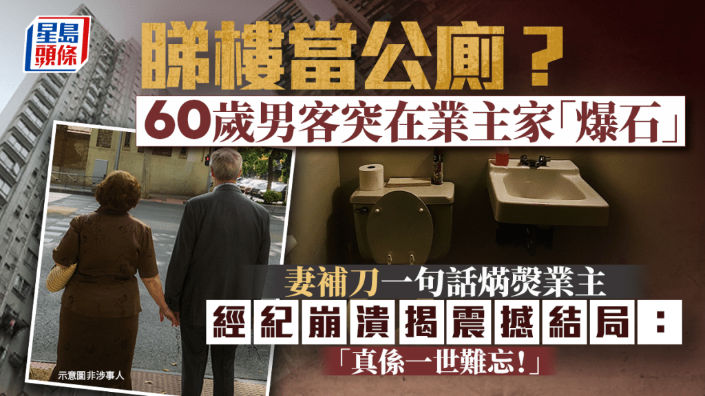 60歲男客睇樓突在業主家「爆石」！妻補刀一句話焫㷫業主 經紀崩潰揭震撼結局：真係一世難忘｜Juicy叮