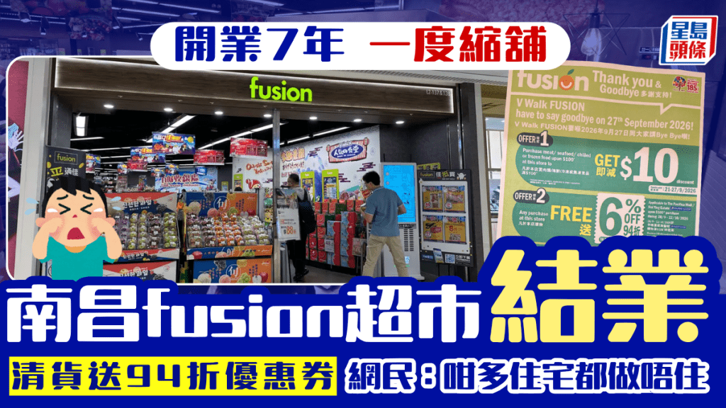 南昌V Walk「fusion」超市結業 清貨送94折優惠券！開業7年一度縮舖 網民：咁多住宅都做唔住