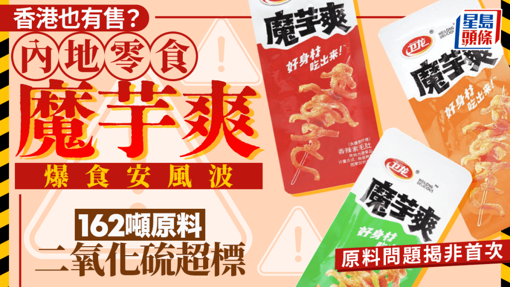 香港也有售？內地零食魔芋爽爆食安風波 162噸原料二氧化硫超標 原料問題揭非首次