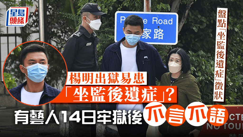 藝人經牢獄之災後，患上「坐監後遺症」有前科，有藝人坐牢14日後即出現神情呆滯和不說話的情況。