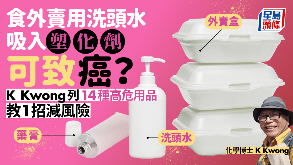食外賣用洗頭水吸入塑化劑可致癌？化學博士K Kwong列14種高危用品
