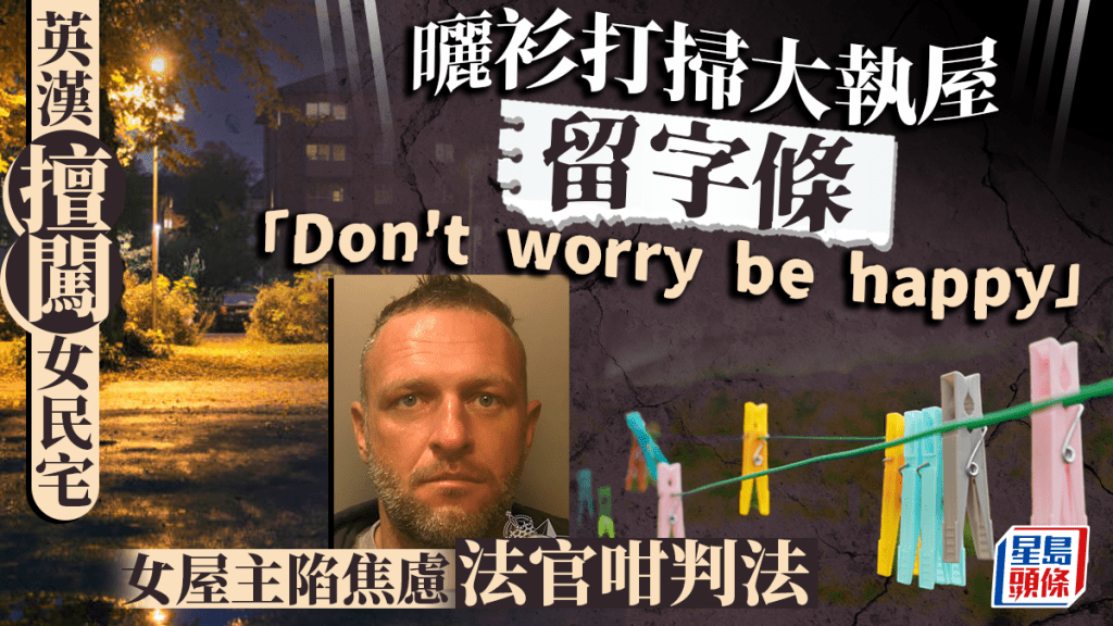 英國怪男擅闖民宅曬衫打掃，女屋主嚇壞報警。