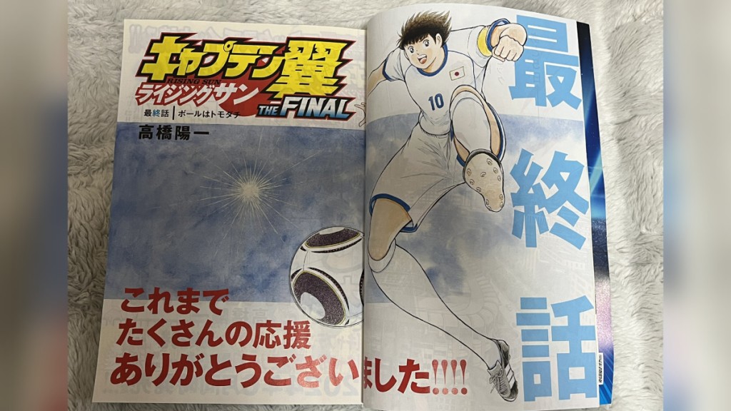 《足球小將》今日結束43年的雜誌連載，作者高橋陽一會改以鉛筆畫在網上連載。X