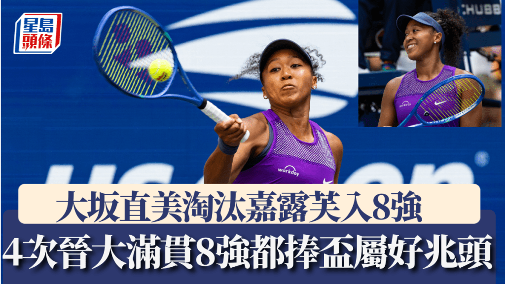 大坂直美爆冷淘汰嘉露芙入8強 曾4次晉大滿貫8強都捧盃屬好兆頭。路透社
