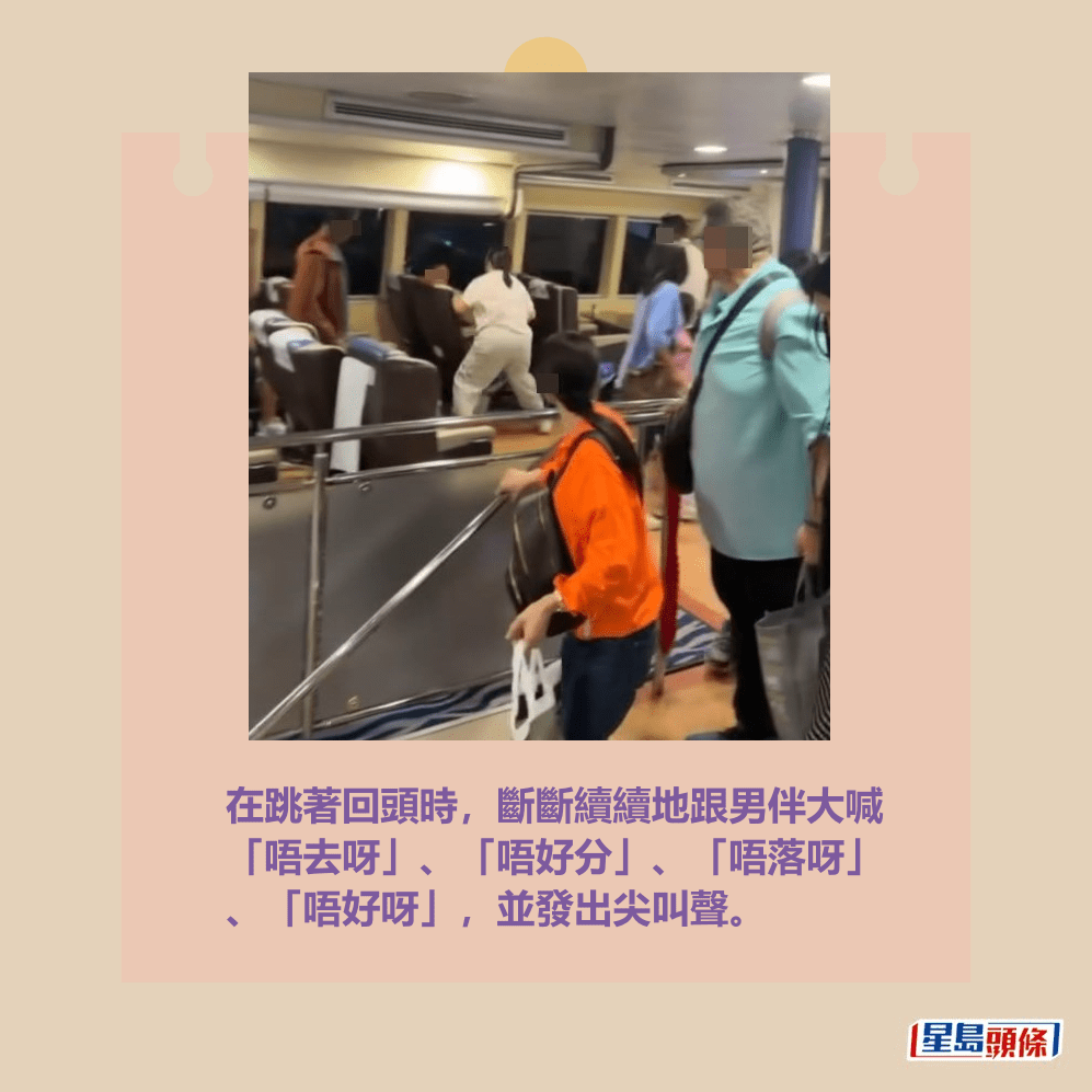 在跳著回頭時,斷斷續續地跟男伴大喊 「唔去呀」、「唔好分」、「唔落呀」 、「唔好呀」,並發出尖叫聲。Threads截圖 在跳著回頭時,斷斷續續地跟男伴大喊 「唔去呀」、「唔好分」、「唔落呀」 、「唔好呀」,並發出尖叫聲。Threads截圖