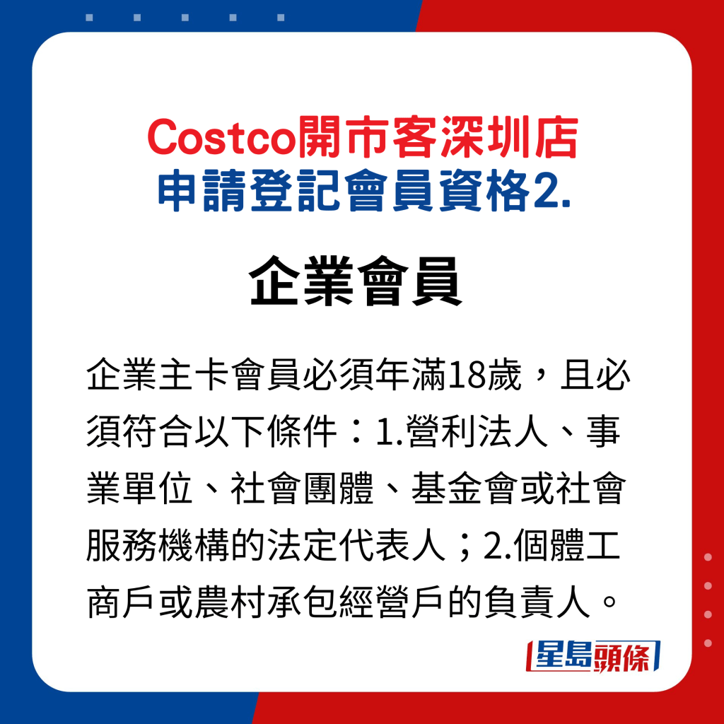 Costco﻿开市客深圳店 申请登记会员资格2.企业会员