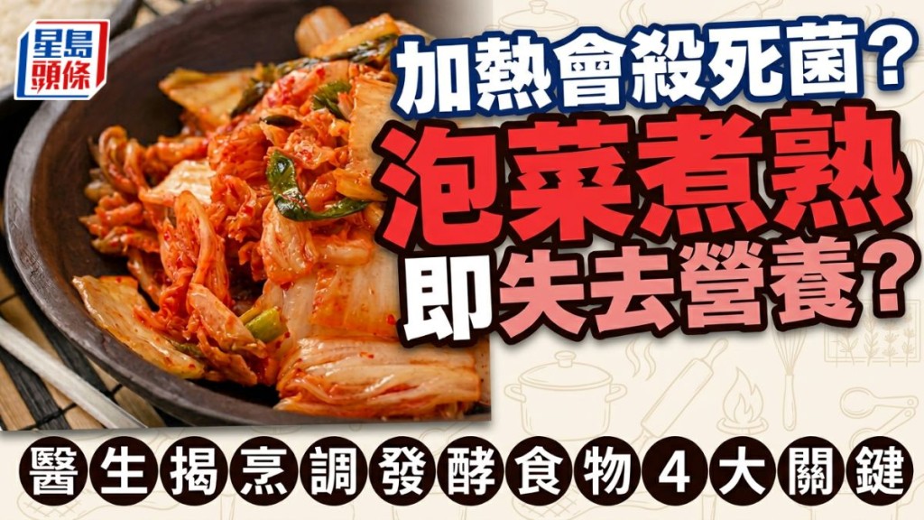 加热会杀死菌？泡菜煮熟即失去营养？医生揭烹调发酵食物4大关键
