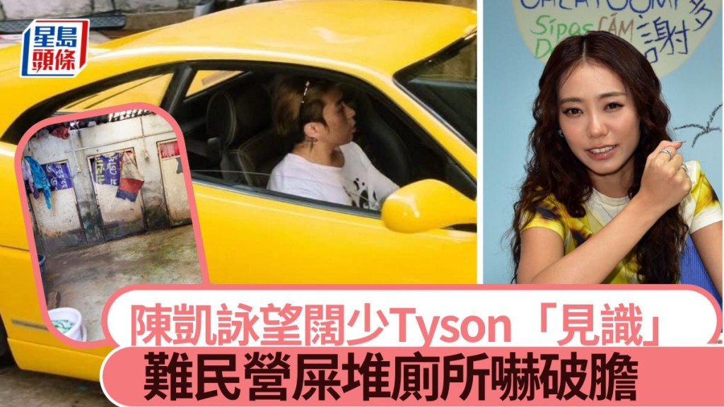 陳凱詠望闊少Tyson「見識」添號召力 被難民營屎堆廁所嚇破膽。