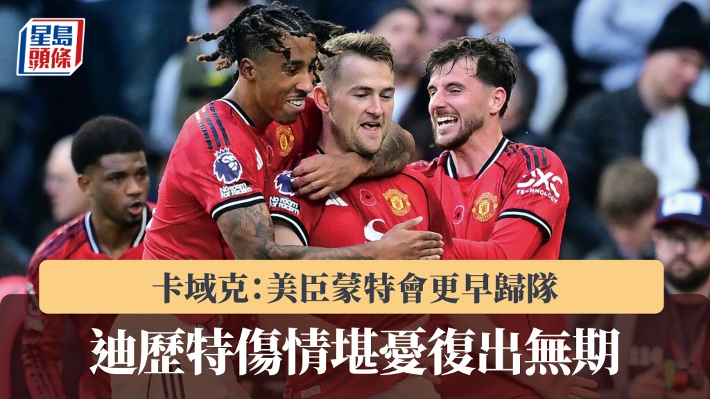 英超｜迪歷特傷情堪憂復出無期 卡域克：美臣蒙特會更早歸隊。法新社