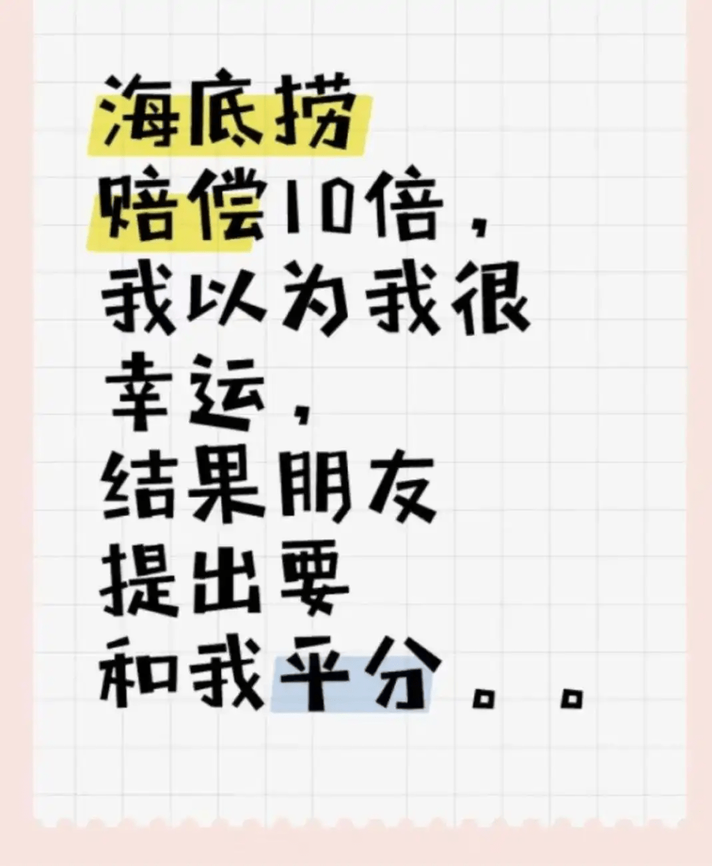 ​海底撈小便門引發一場「請客吃飯後看清友情」的插曲。