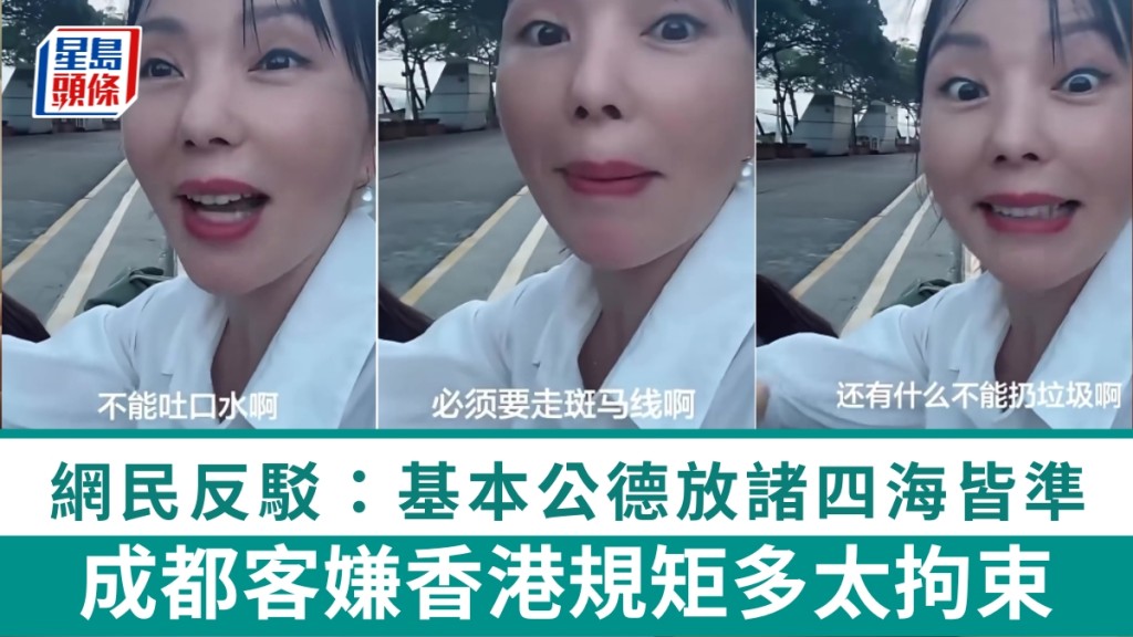 成都客嫌香港規矩多太拘束。