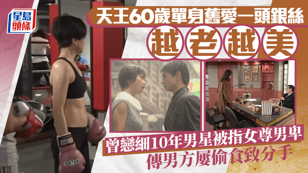 天王60歲單身舊愛一頭銀絲越老越美  曾戀細10年男星被指女尊男卑  傳男方屢偷食致分手