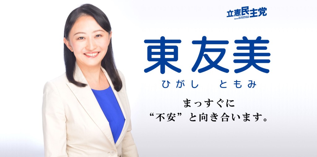 東京都町田市議員東友美。（東友美個人網站）