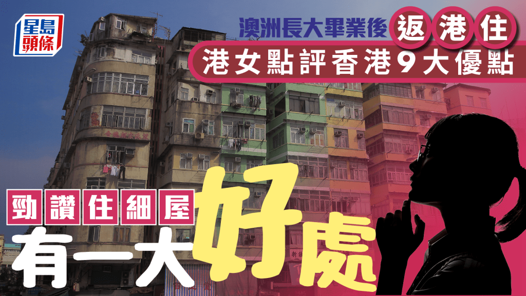 澳洲長大畢業後返港住 港女點評香港9大優點 勁讚住屋細有一大好處