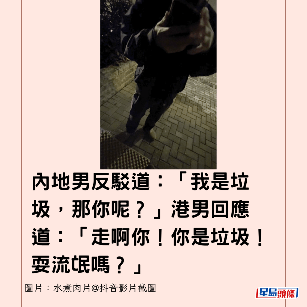 內地男反駁道：「我是垃圾，那你呢？」港男回應道：「走啊你！你是垃圾！耍流氓嗎？」