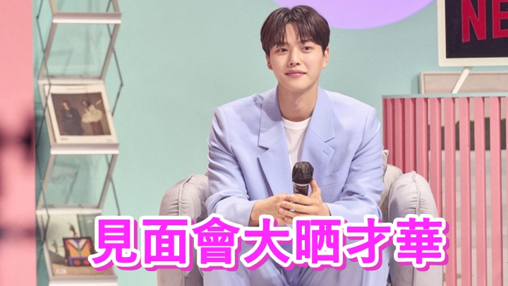 宋江首辦見面會,難掩興奮又緊張的心情。