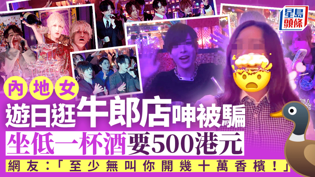 內地女遊日逛牛郎店呻被騙 坐低一杯酒要500港元