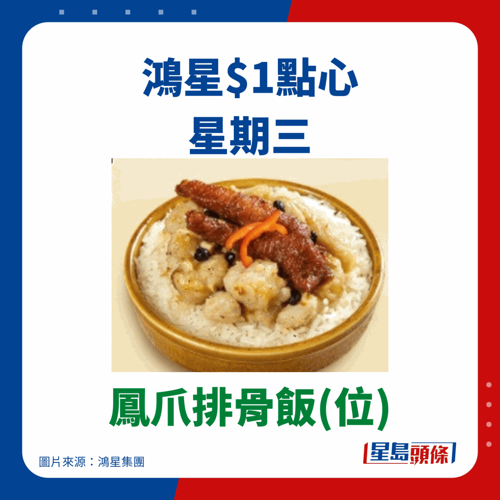 鴻星$1點心優惠 鳳爪排骨飯(位)