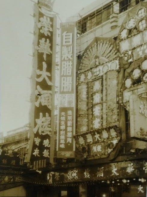 1975年大榮華於元朗安寧路開業。