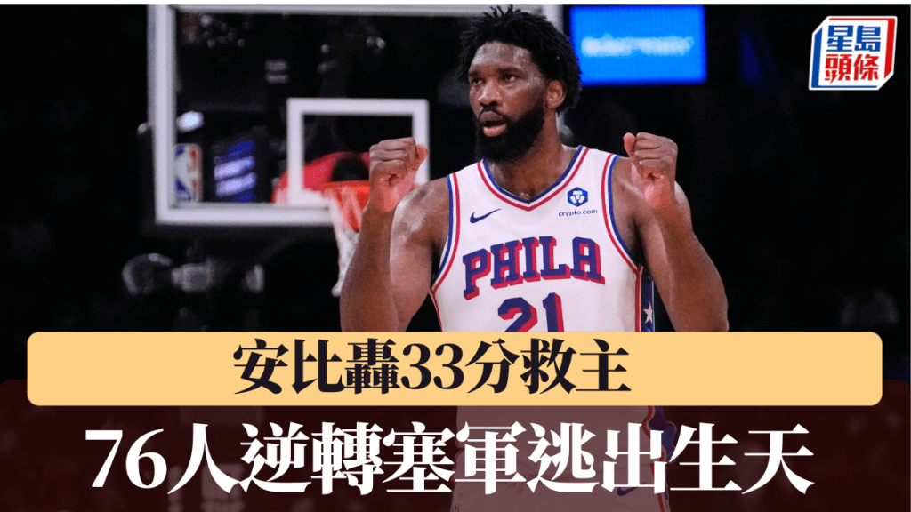 76人末节爆发逆转塞军逃出生天。