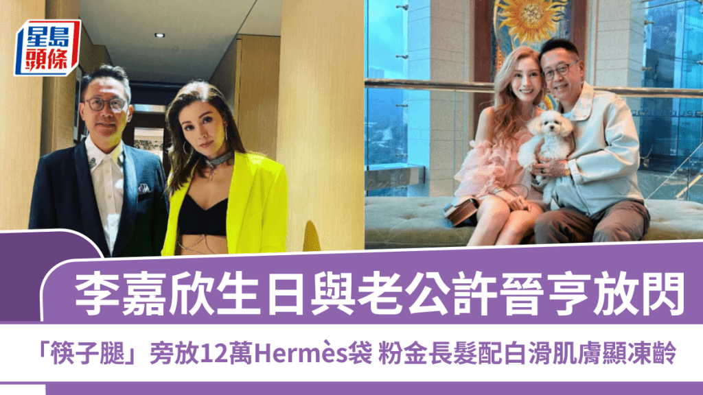 李嘉欣56歲生日與老公許晉亨放閃  「筷子腿」旁放12萬Hermès袋  粉金長髮白滑肌膚極凍齡