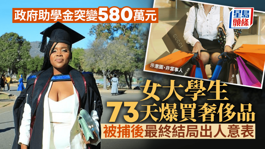 銀行戶口一夜間多580萬元 女大學生73天狂血拼