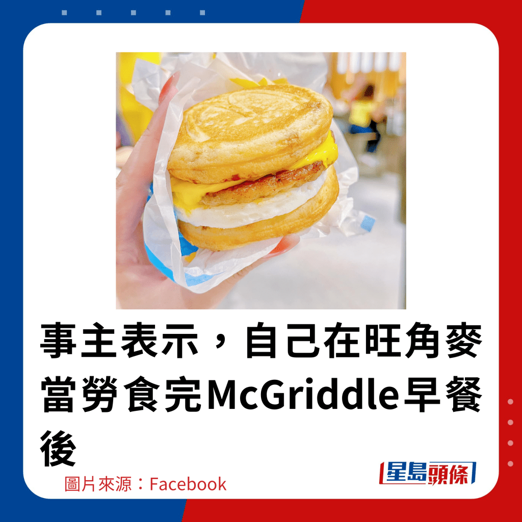 事主表示，自己在旺角麦当劳食完McGriddle早餐后