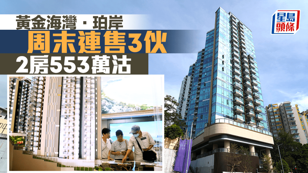 黃金海灣．珀岸周末連售3伙 2房553萬沽