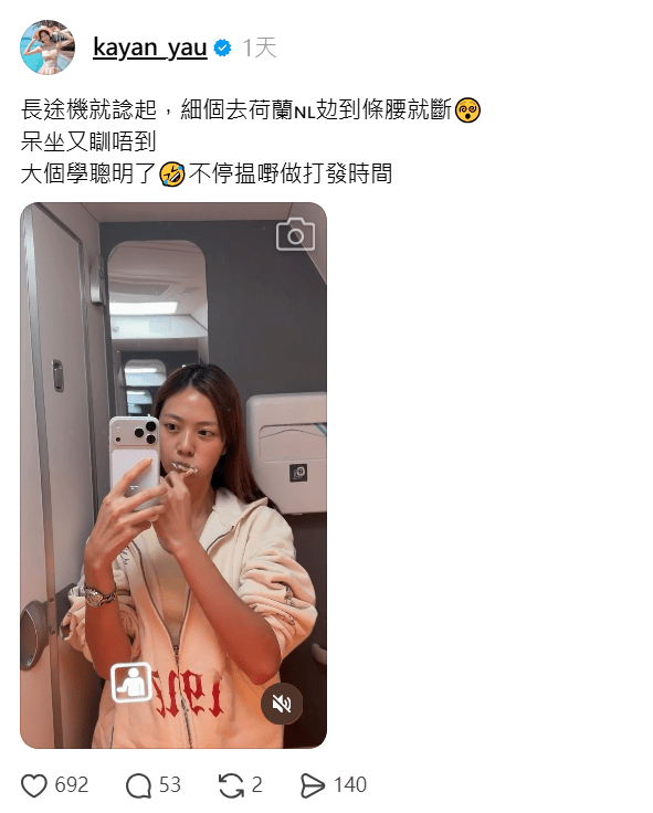 游嘉欣指以前細個飛荷蘭坐到腰斷，現在就「聰明咗」。