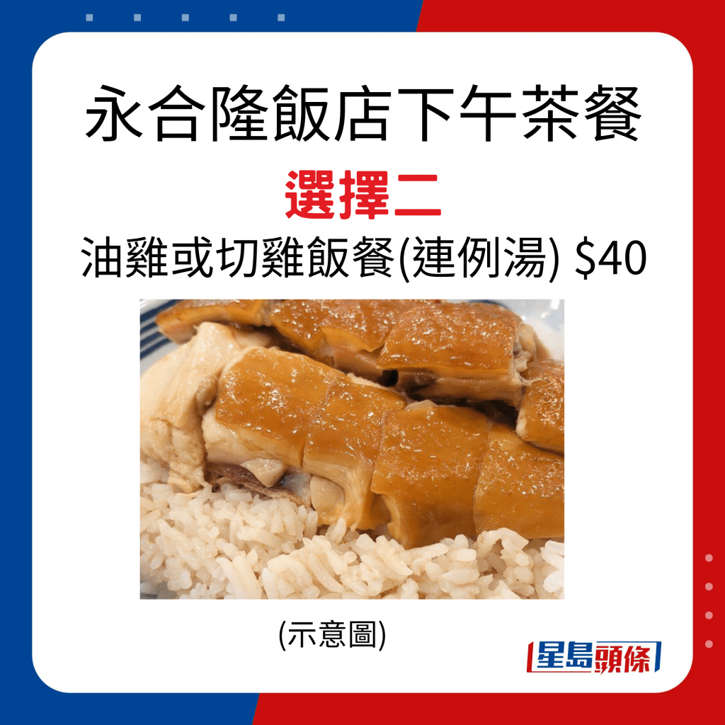 永合隆飯店下午茶餐 選擇二 油雞或切雞飯餐（連例湯） $40