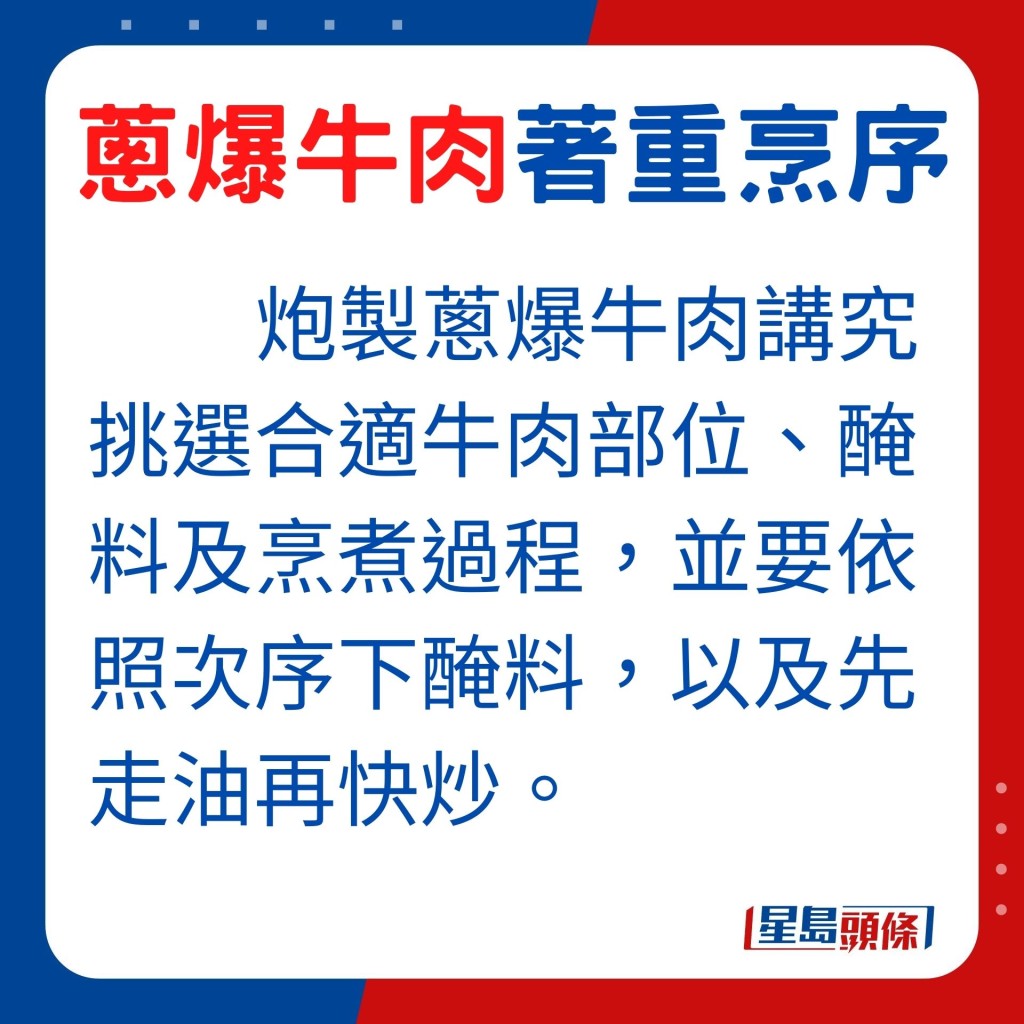 用牛肉做小炒菜式，講究挑選合適牛肉部位、醃料及烹煮過程