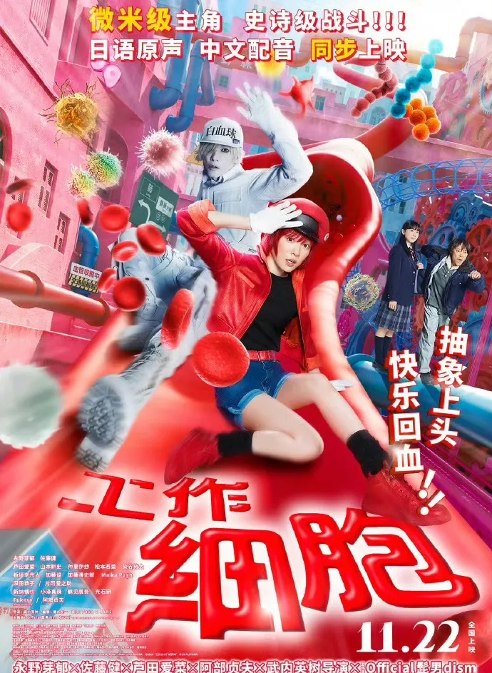 《工作細胞》海報 《工作細胞》海報