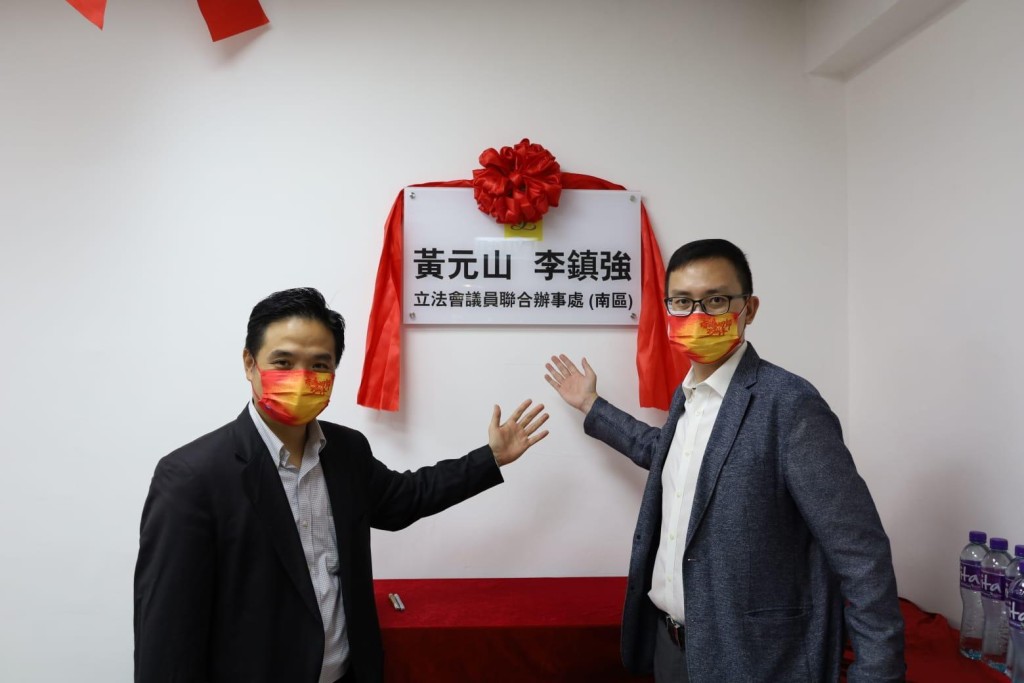 立法会议员黄元山与李镇强南区联合办事处正式开幕。