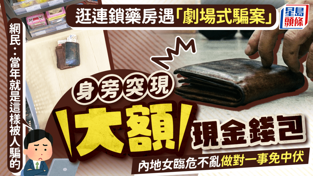 逛連鎖藥房遇「劇場式騙案」身旁突現大額現金錢包 內地女臨危不亂做對一事免中伏