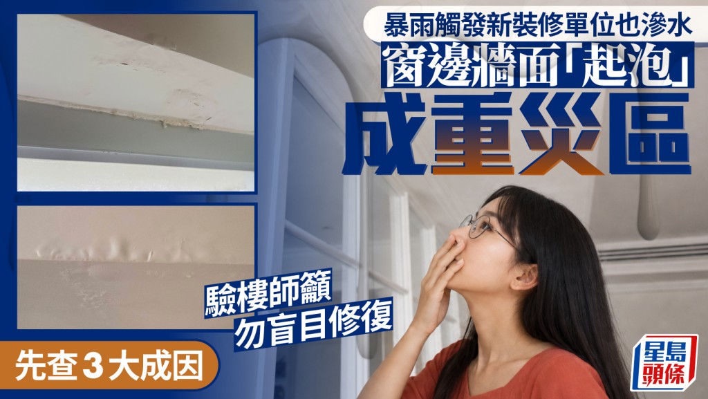 暴雨触发新装修单位也渗水 窗边墙面「起泡」成重灾区 验楼师吁勿盲目修复 先查3大成因