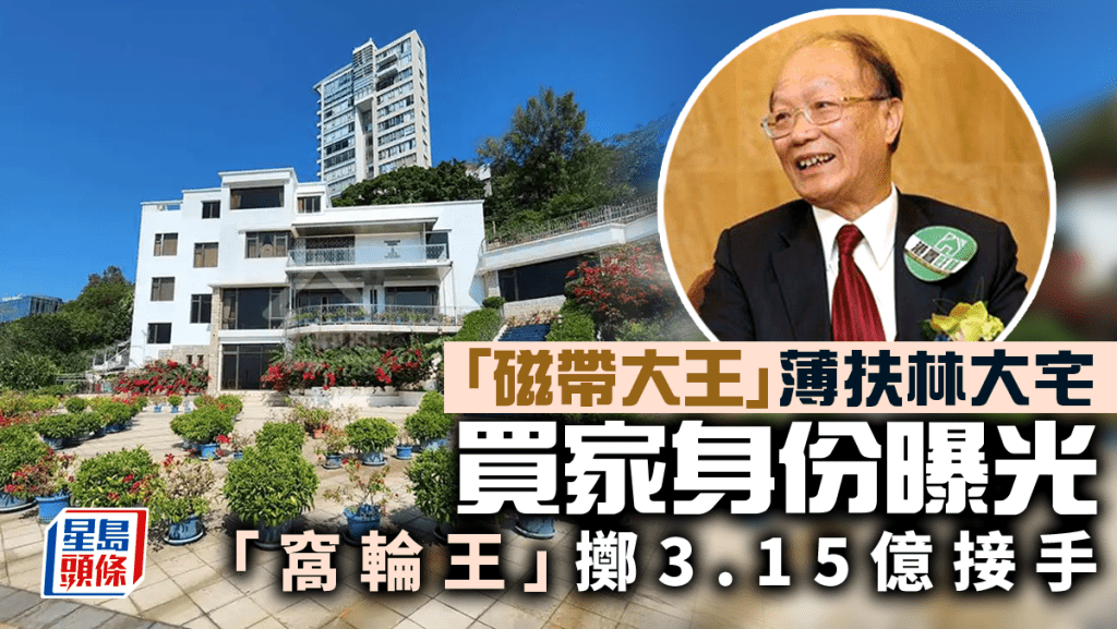 陳秉志薄扶林大宅買家身份曝光 「窩輪王」擲3.15億接貨 看中一大特點