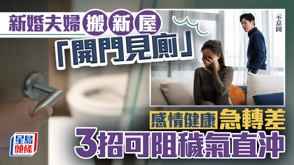 新婚夫婦搬新屋「開門見廁」 感情健康急轉差 3招可阻穢氣直沖｜金耀