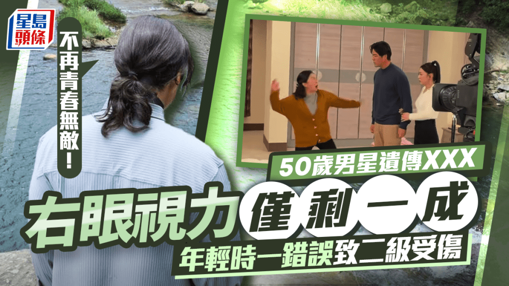 50歲男星遺傳XXX右眼視力僅剩一成 年輕時一錯誤致二級受傷 自覺不再「青春無敵」