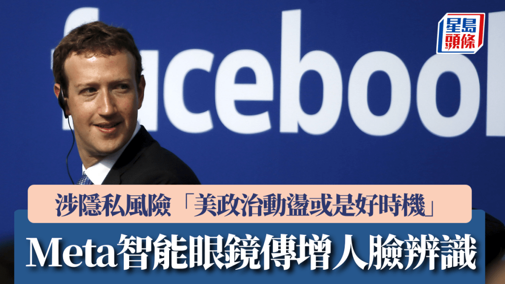 Meta智能眼鏡傳增人臉辨識 涉隱私風險 「美政治動盪或是好時機」