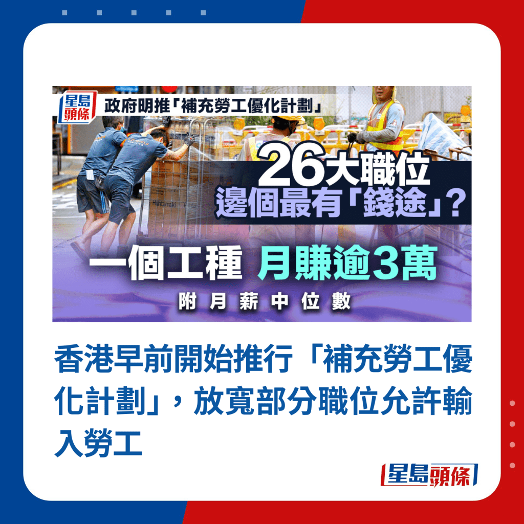 香港早前开始推行「补充劳工优化计划」，放宽部分职位允许输入劳工