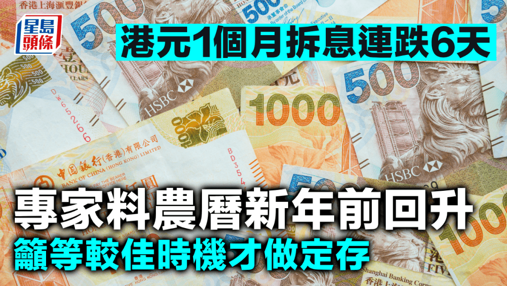 港元1個月拆息連跌6天 專家料農曆新年前回升 籲等較佳時機才做定存