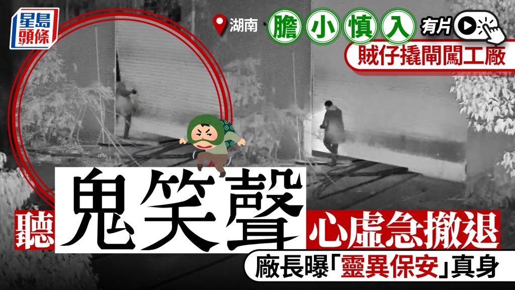「靈異」保安︱湖南小偷潛入工廠心虛  聽淒厲鬼笑聲急嚇退︱有片