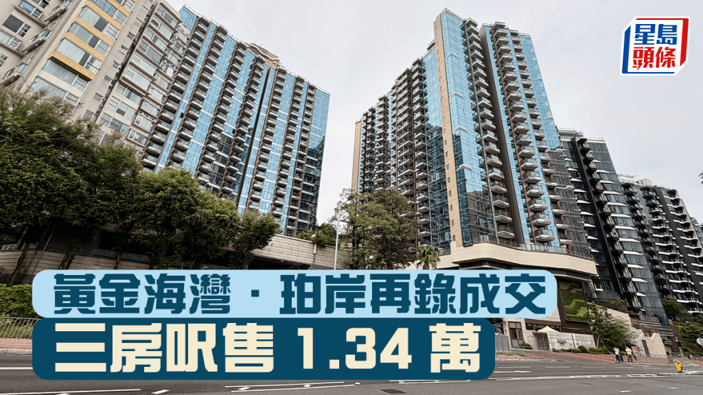 黃金海灣．珀岸再錄成交 3房呎售1.34萬