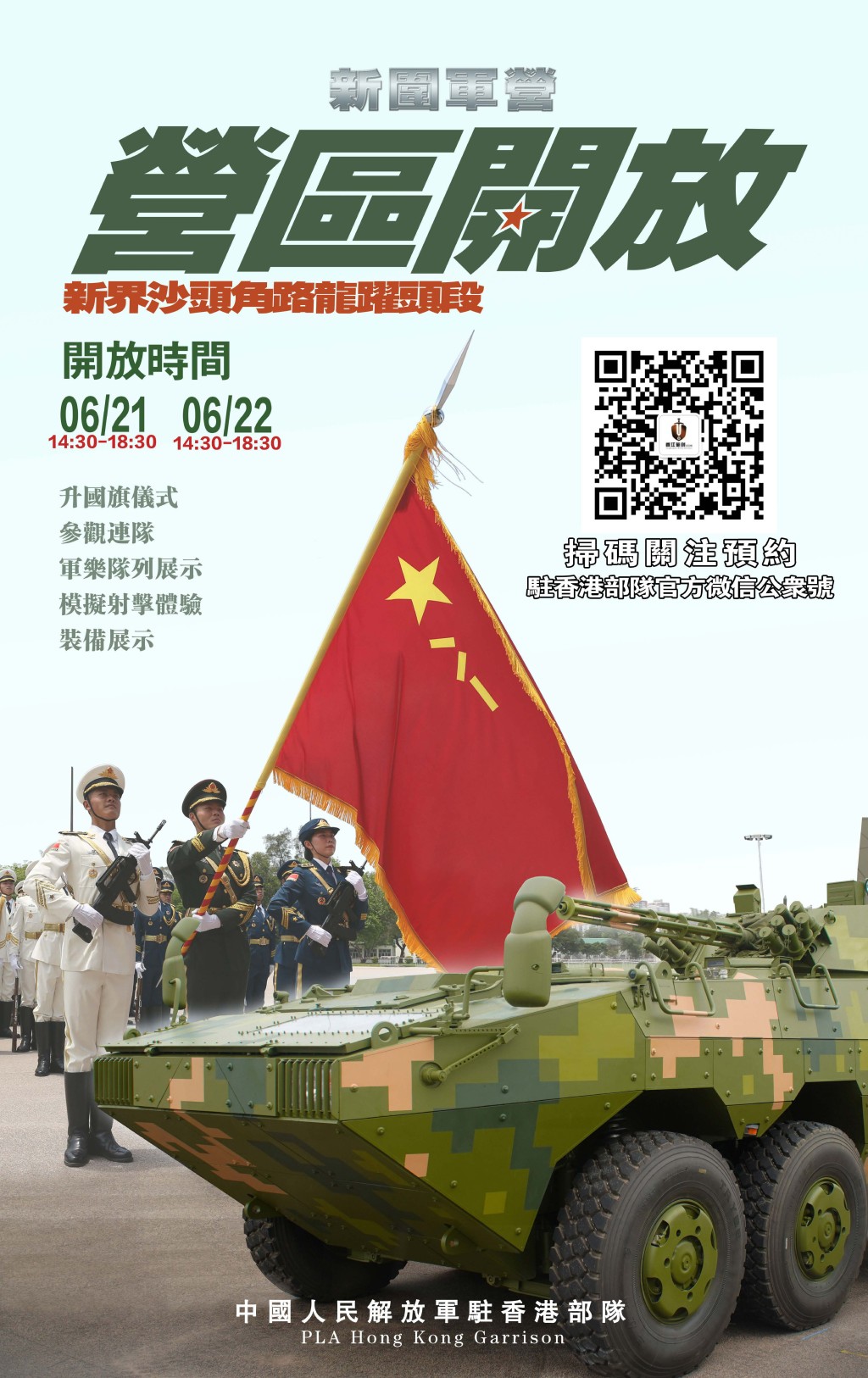駐香港部隊將舉行軍營開放活動。政府新聞處 駐香港部隊將舉行軍營開放活動。政府新聞處