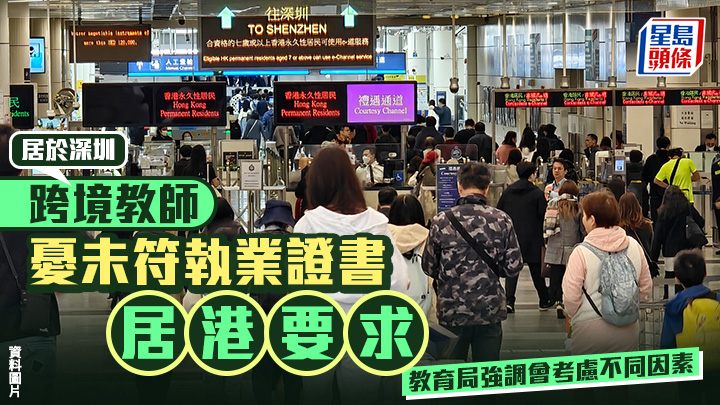 有居於深圳的跨境教師，憂慮未能符合「通常居於香港」要求，日後或無法符合資格申請教師執業證書。資料圖片