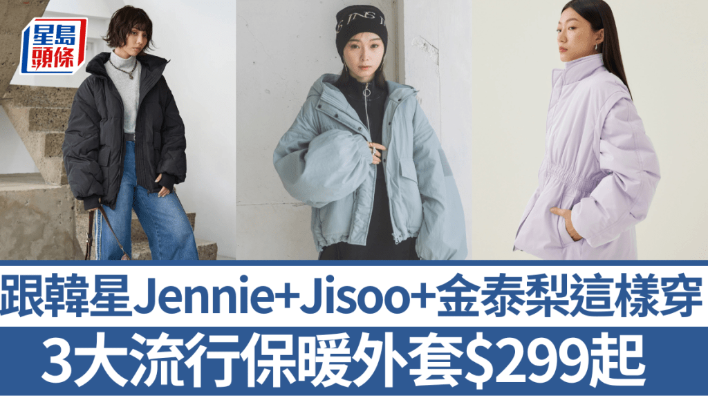 流行保暖外套必入3大款式！跟韓星Jennie+Jisoo+金泰梨這樣穿搭   JEANASIS/GLOBAL WORK/H&M 7大品牌最平$299起