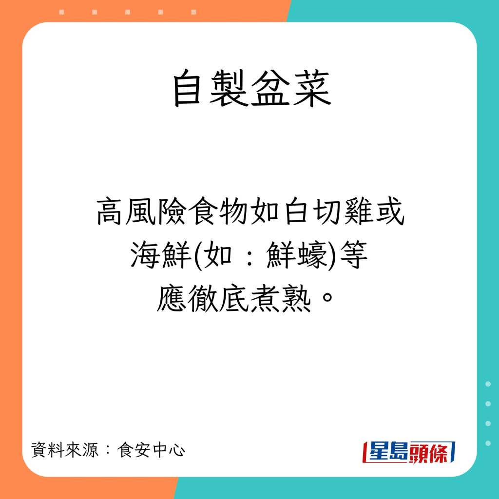 自製盆菜安全貼士。