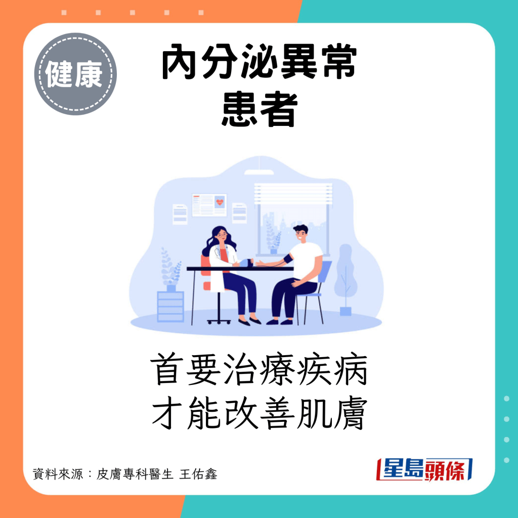 内分泌异常患者：首要治疗疾病，才能改善肌肤。