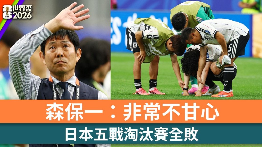 世界盃2026｜日本五戰淘汰賽全敗 森保一：非常不甘心。路透社