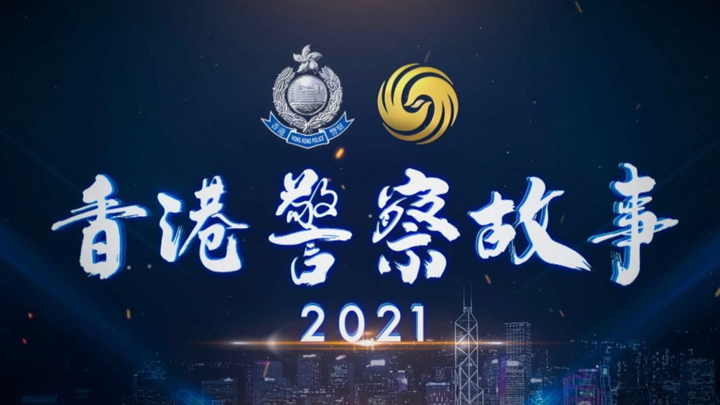 《香港警察故事2021》紀錄片今晚首播。警察FB